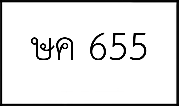 ษค 655